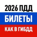 Билеты ПДД 2026 и Экзамен ПДД